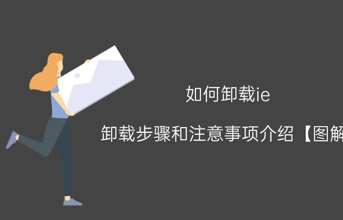 如何卸载ie 卸载步骤和注意事项介绍【图解】